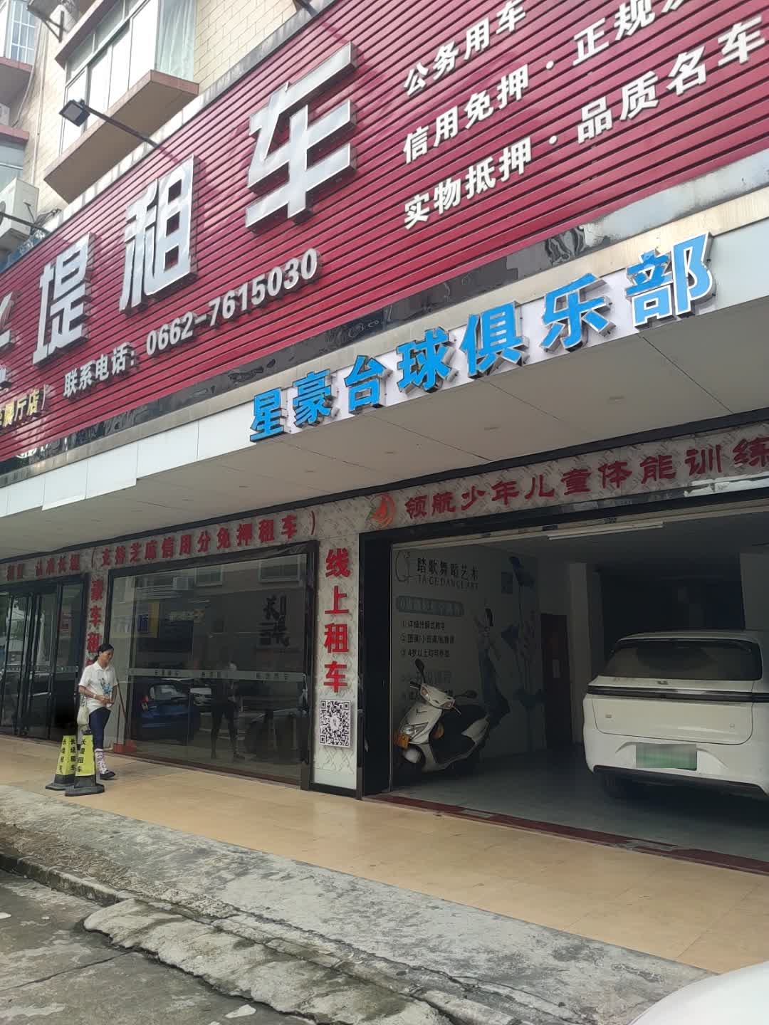 星豪台球俱乐部