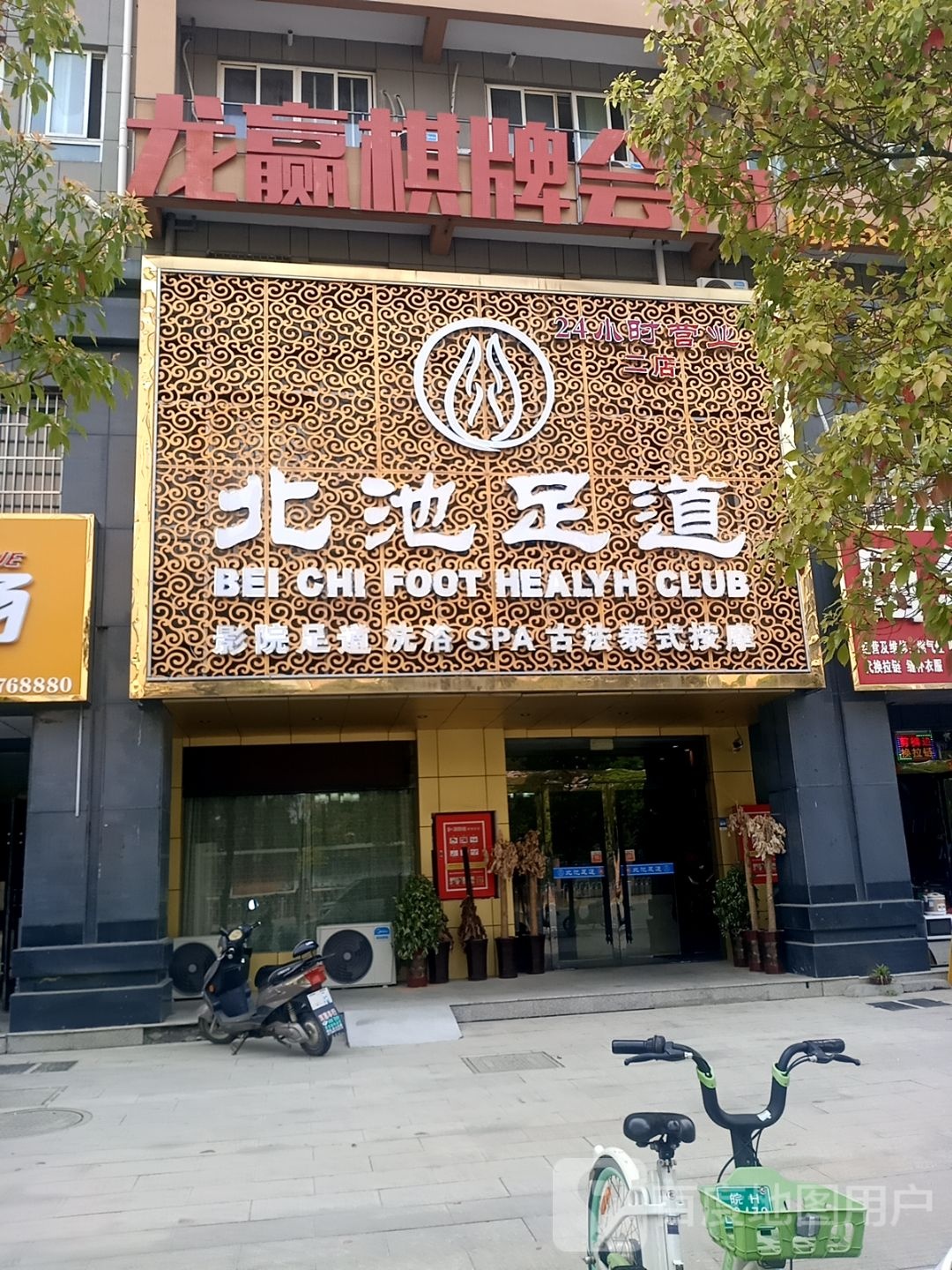 北池足道(二店)