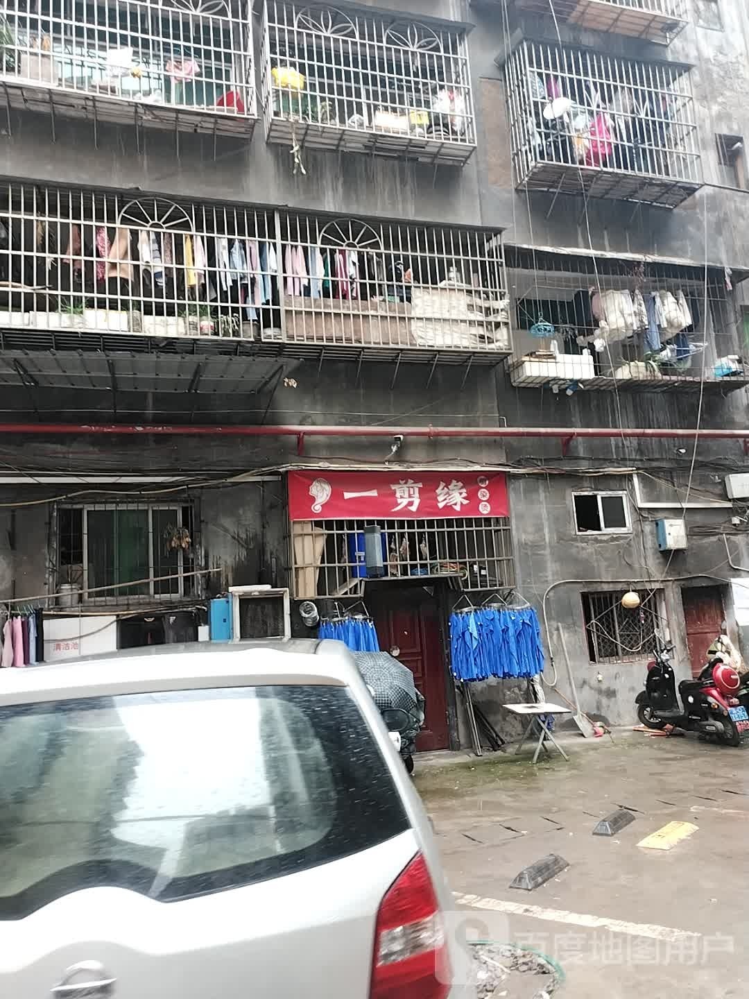 一剪缘分(城东路店)