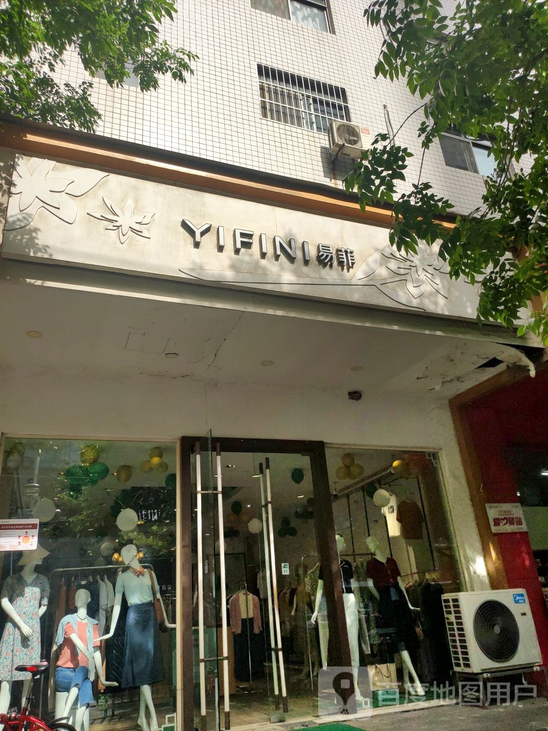 易菲(东明路店)