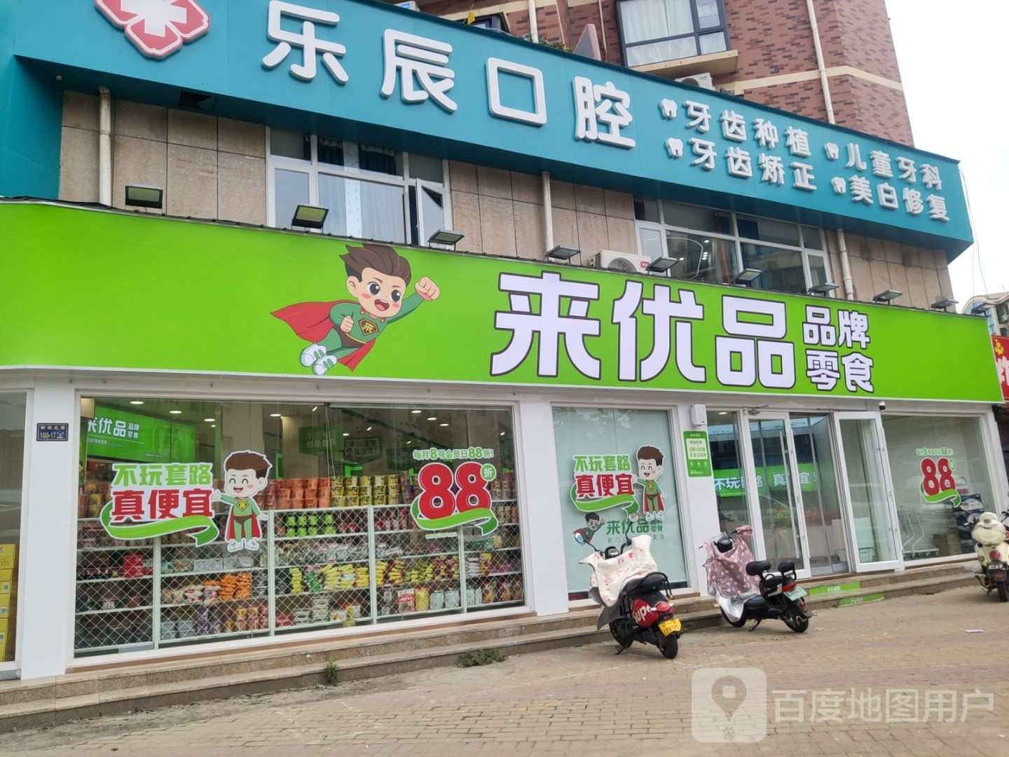 来优品品牌零食(冉屯路店)