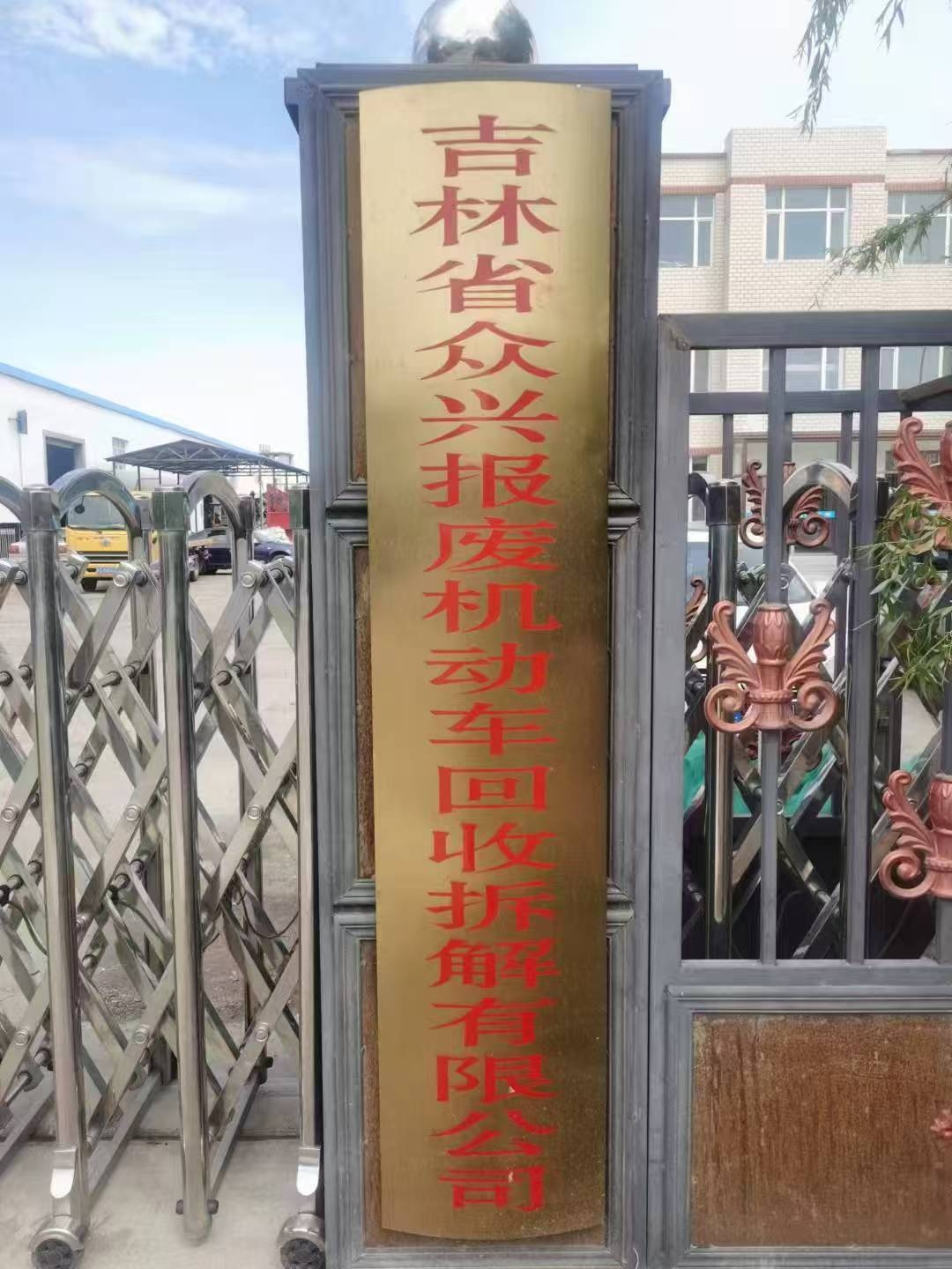 吉林省众兴报废机动车回收拆解有限公司