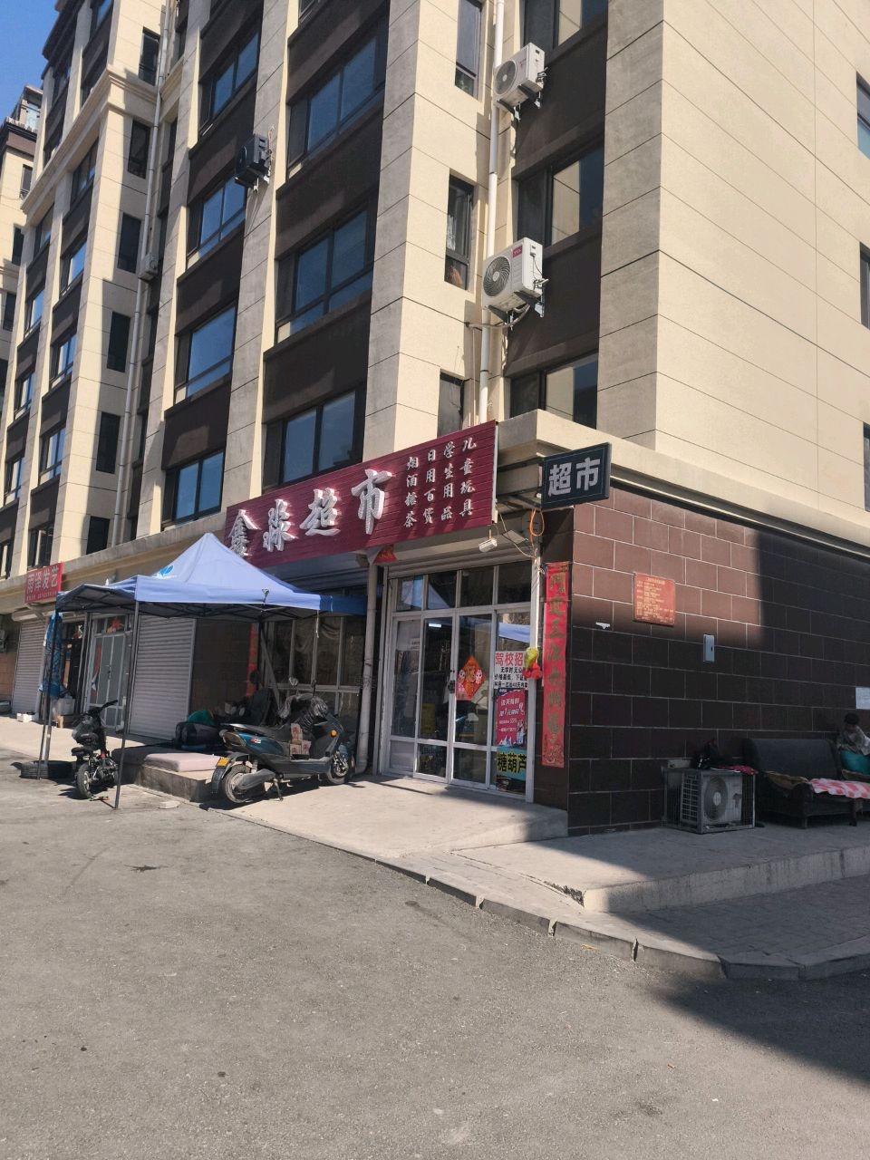 鑫淼超市(枫香雅郡三期店)