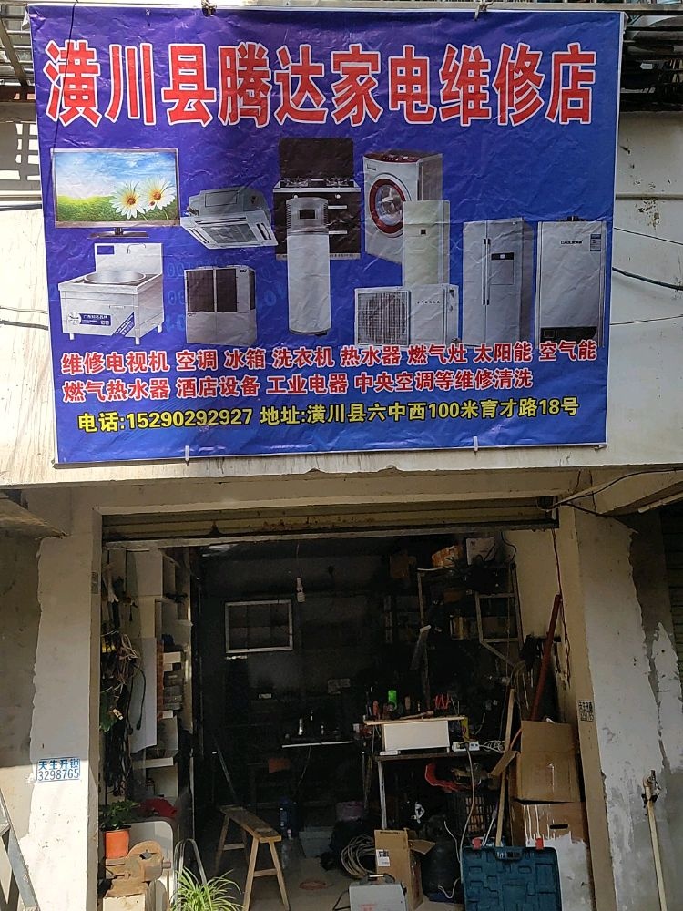 潢川县腾达家电维修店