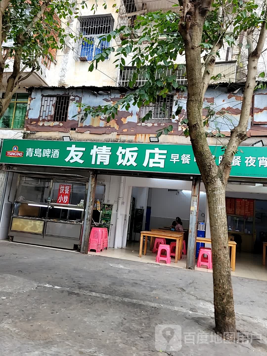 友情饭店(洗马桥路店)