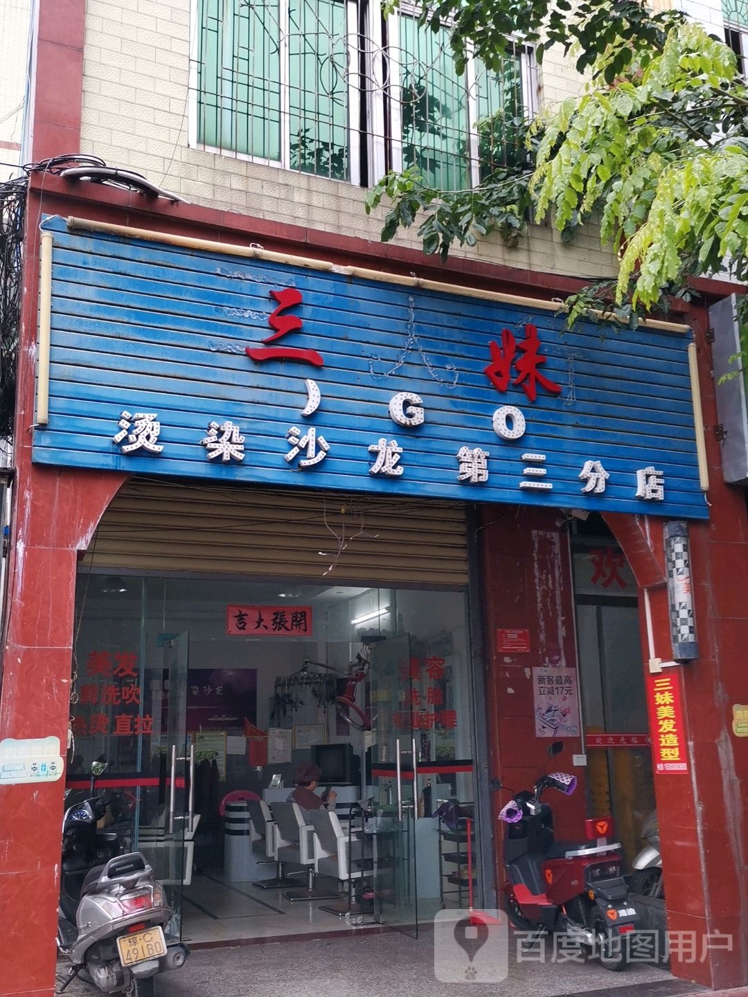 三妹烫染沙龙(第三分店)