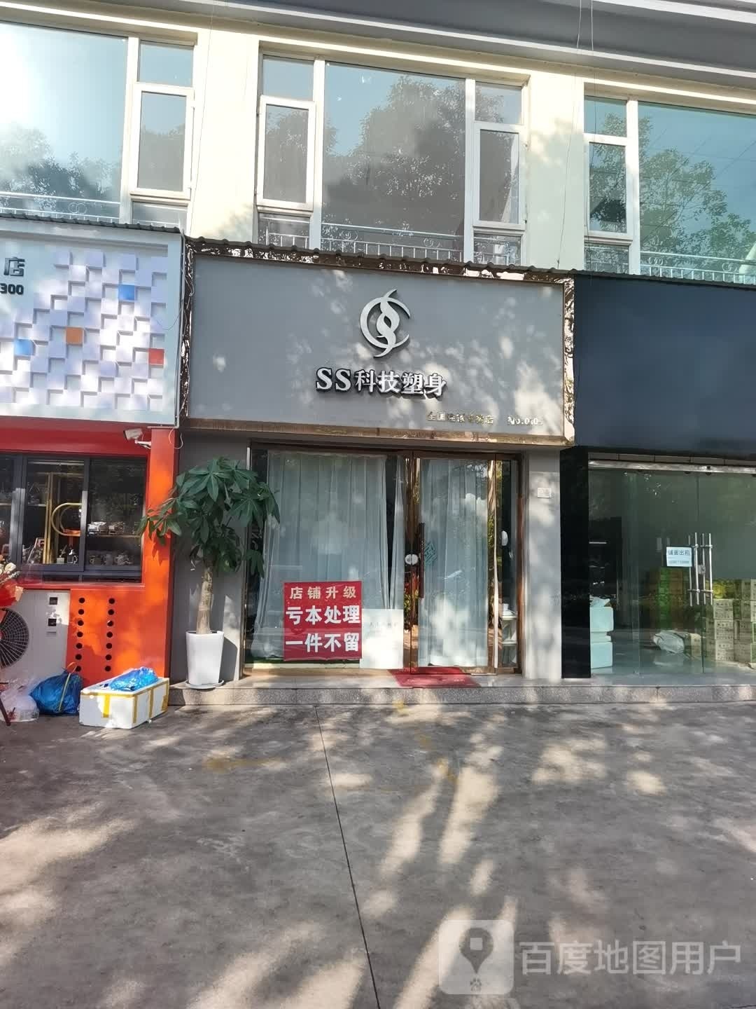 SS科级塑身(金州社区店)