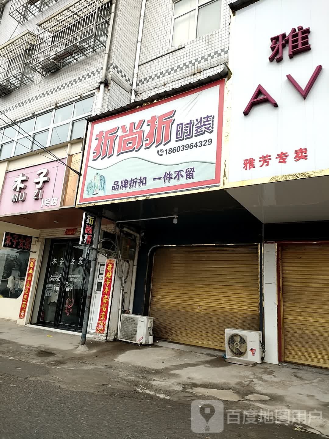 正阳县慎水乡尚品折(西护城河路店)