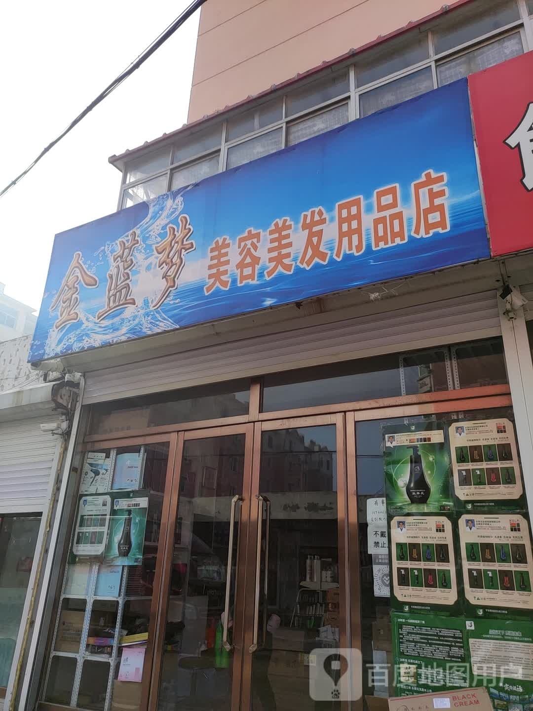 蓝梦美容美发化妆精品店(光荣路店)