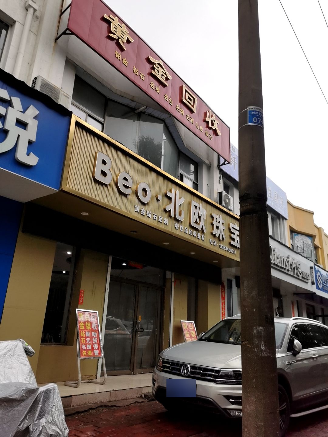 黄金回收(北新街店)