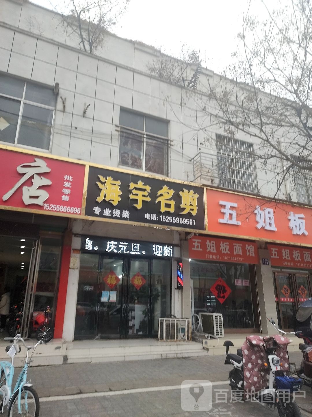 五姐拌面馆