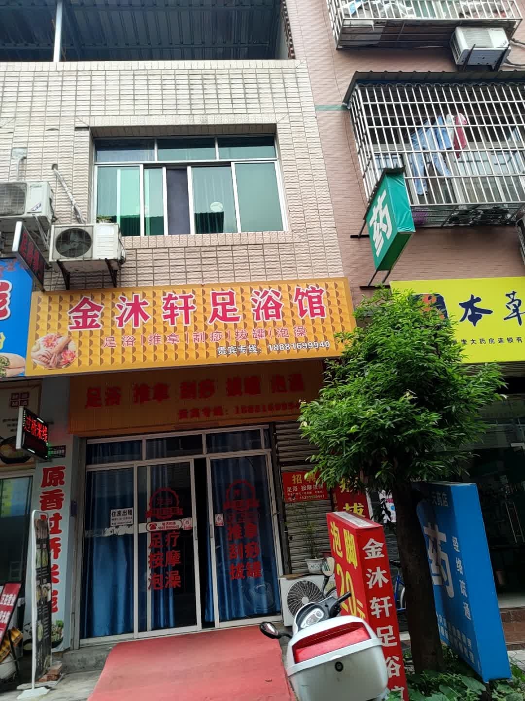 金沐轩足浴馆