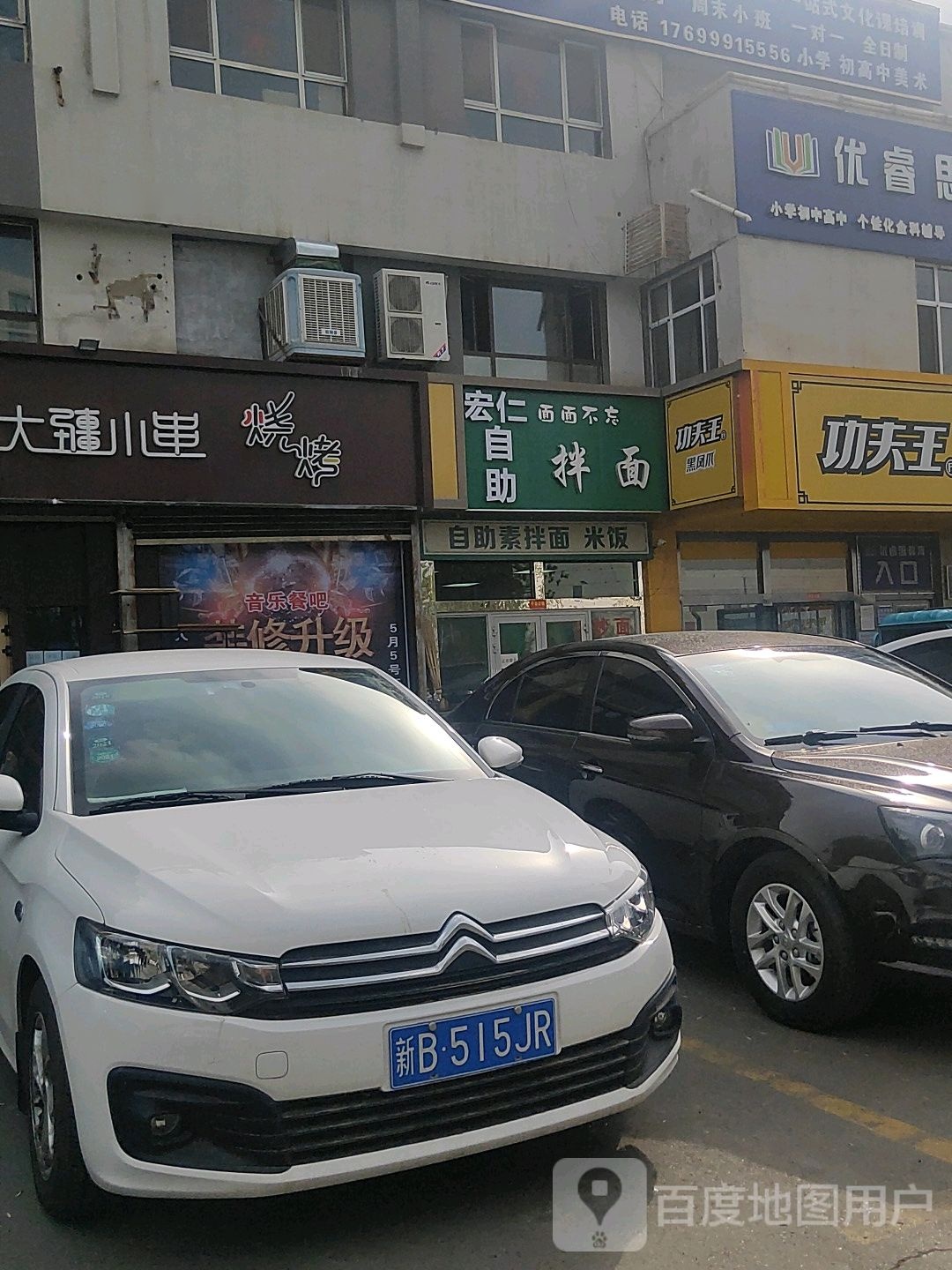 宏仁自制拌面