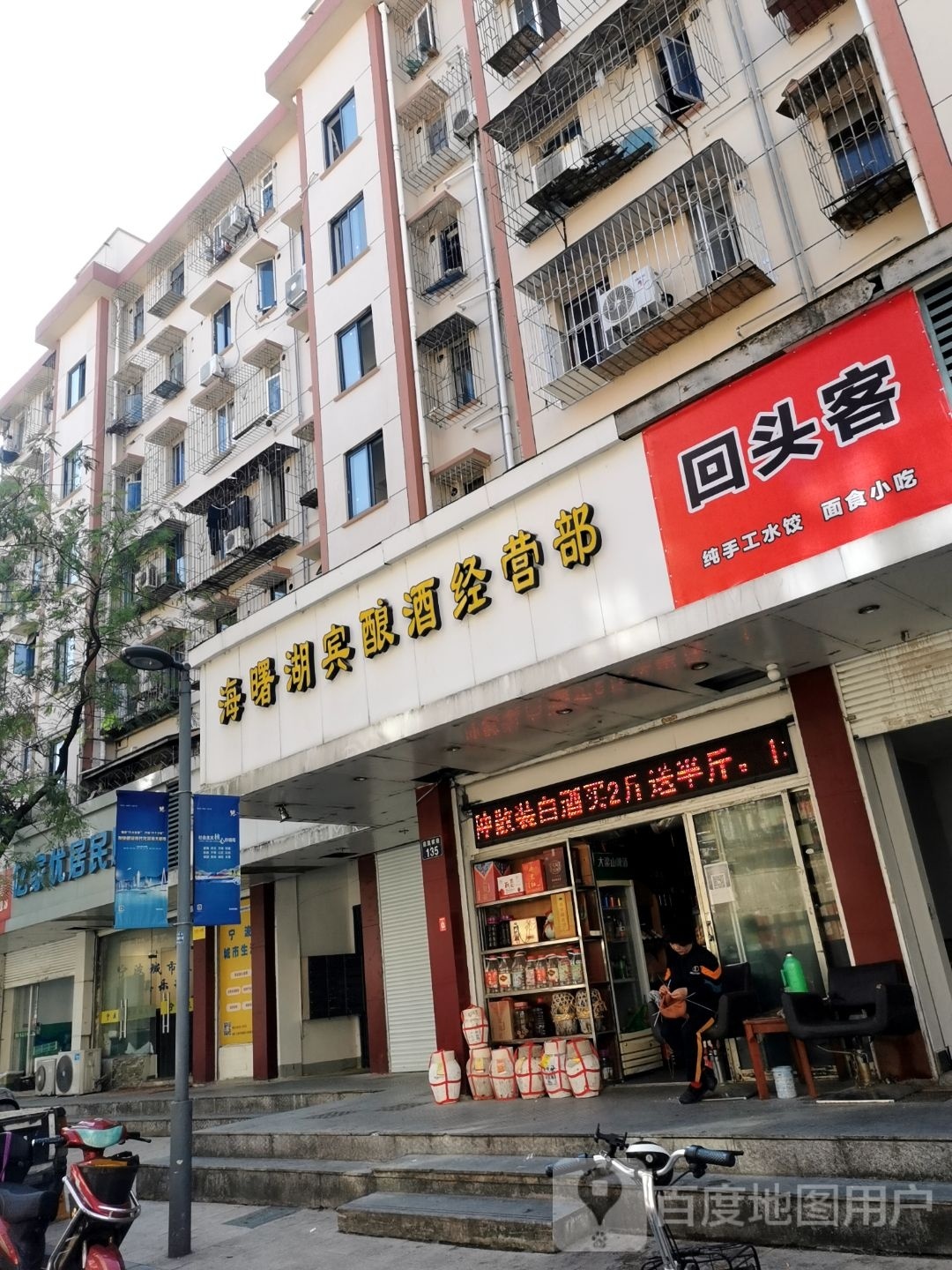 新回头客(前莫家巷店)