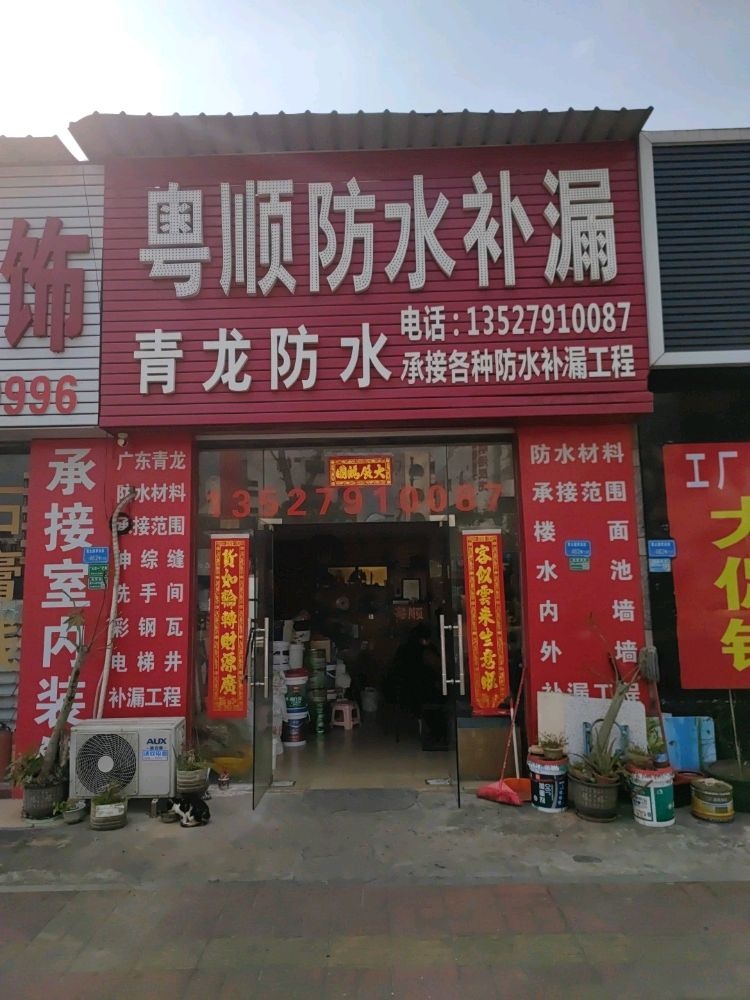 粤顺防水补漏