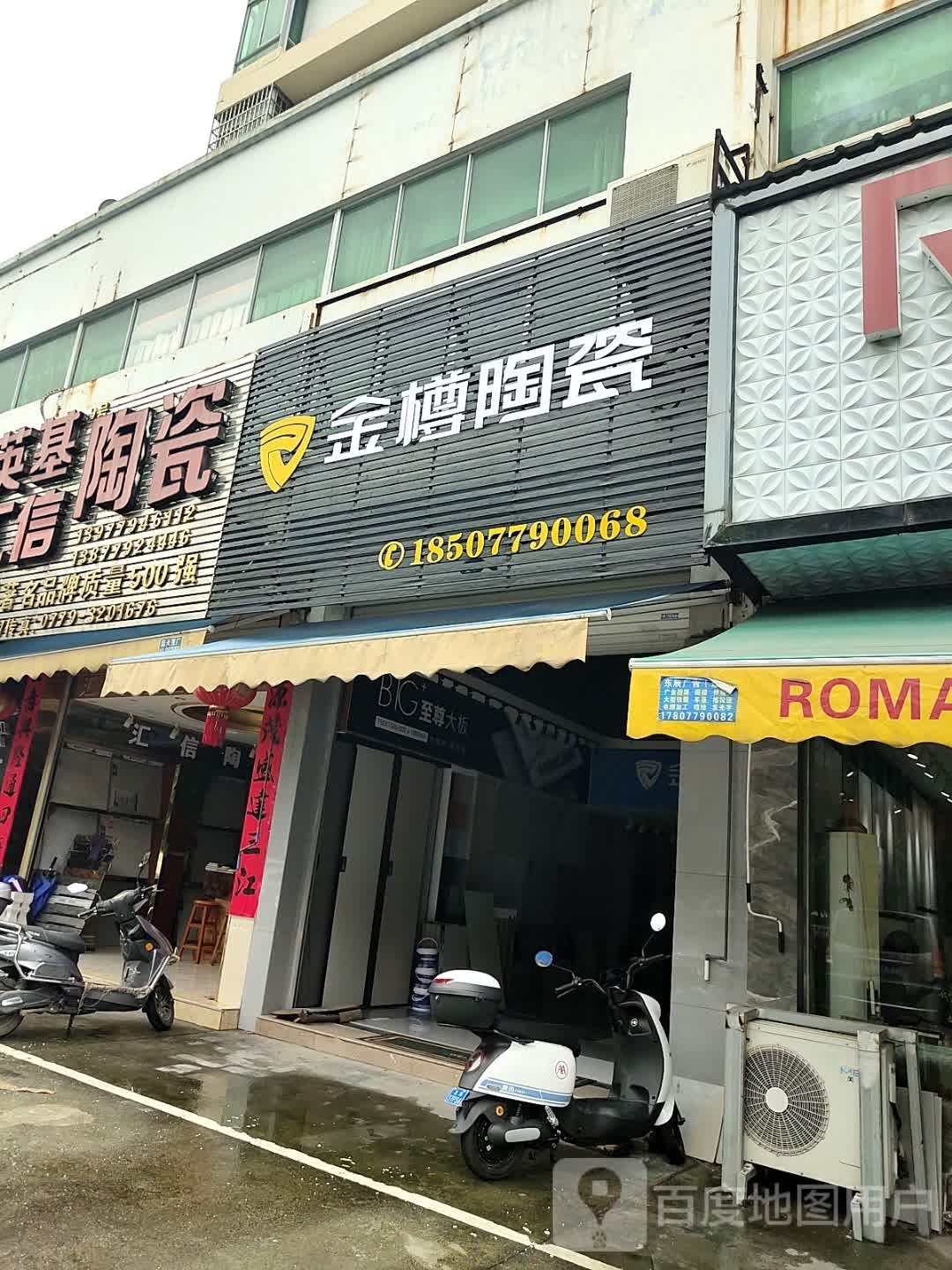 金樽陶瓷(广东路店)