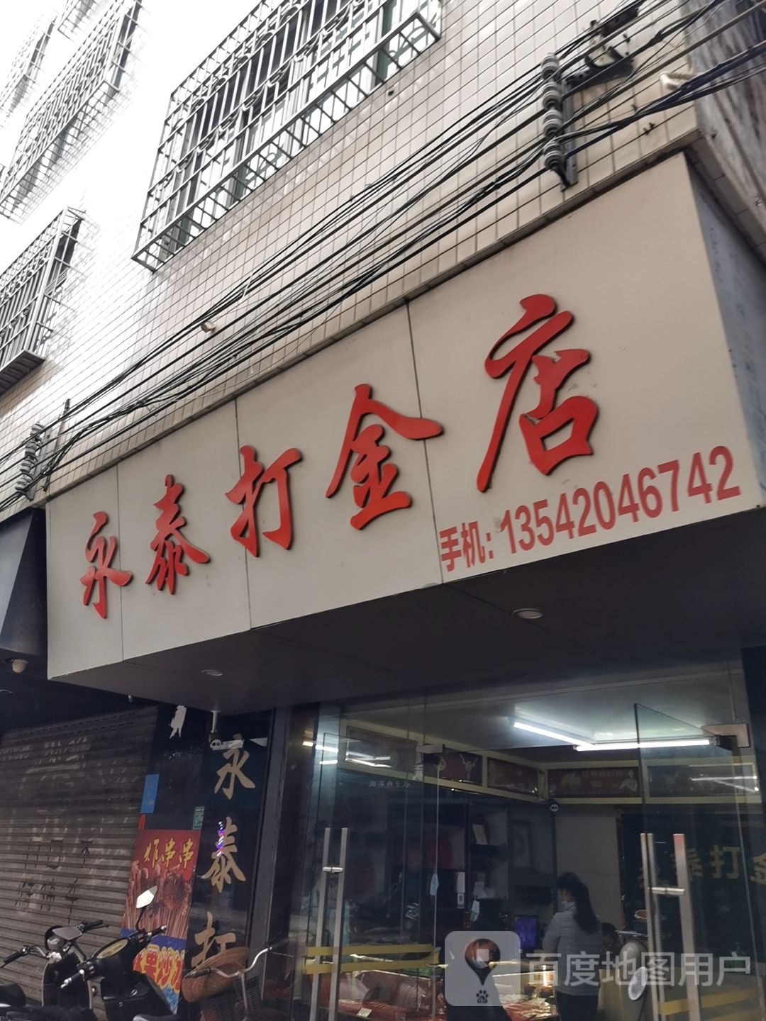永泰打金店