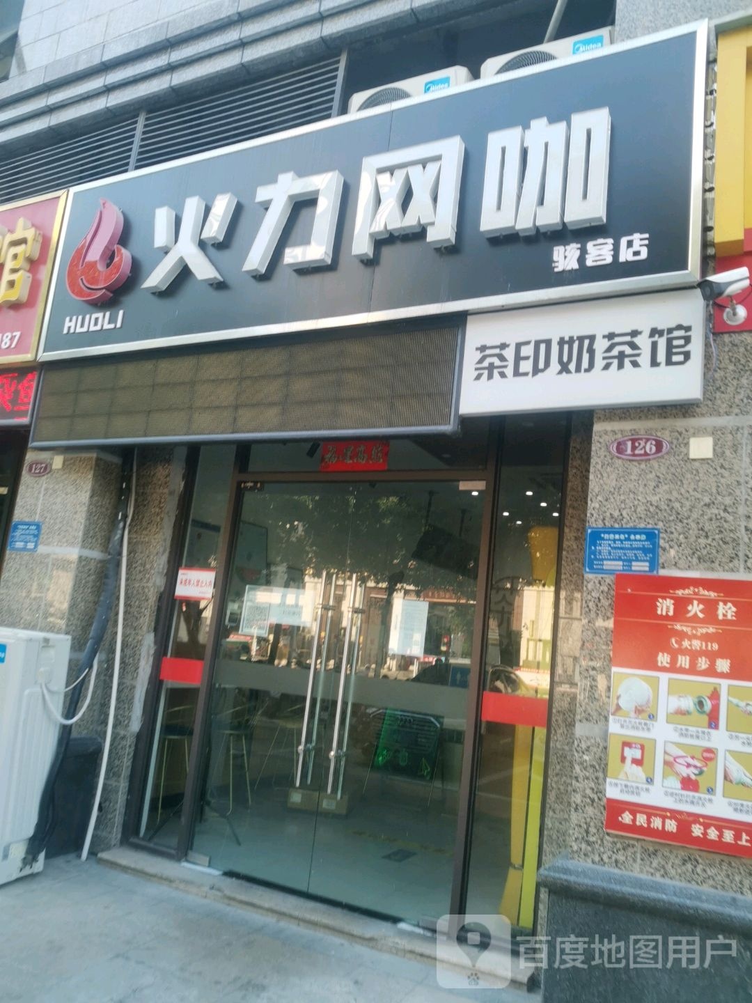 活力网咖(骇客店)