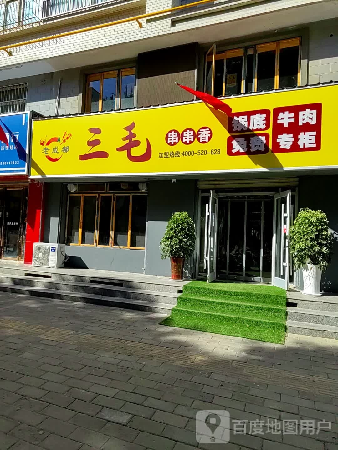 三毛串串香(永安花园店)