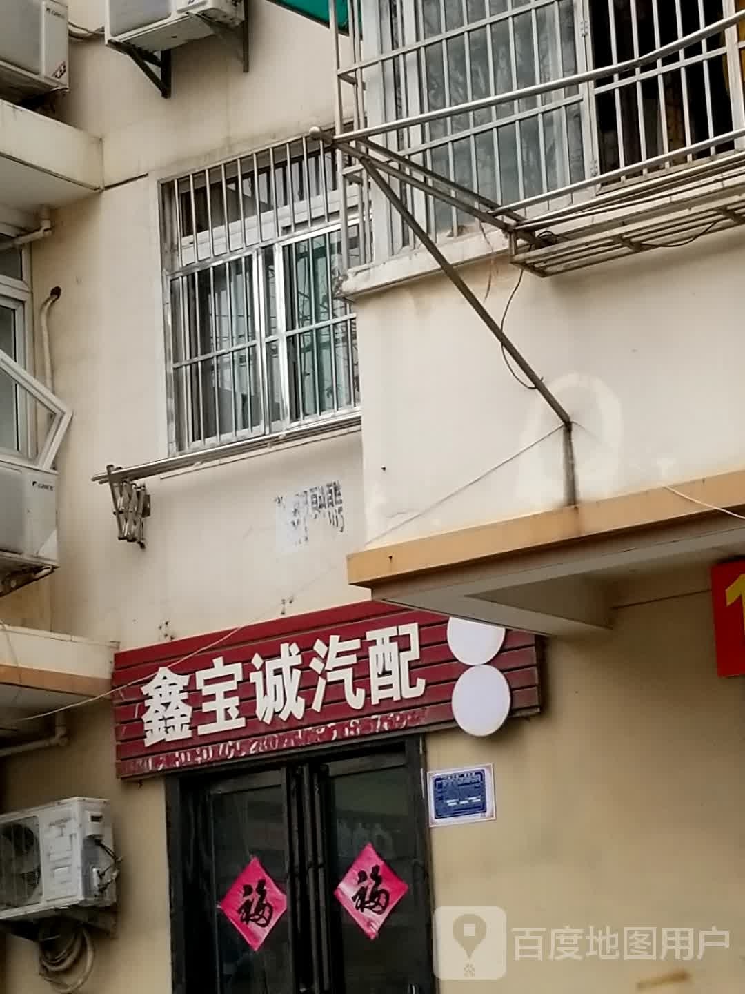 宝诚汽配