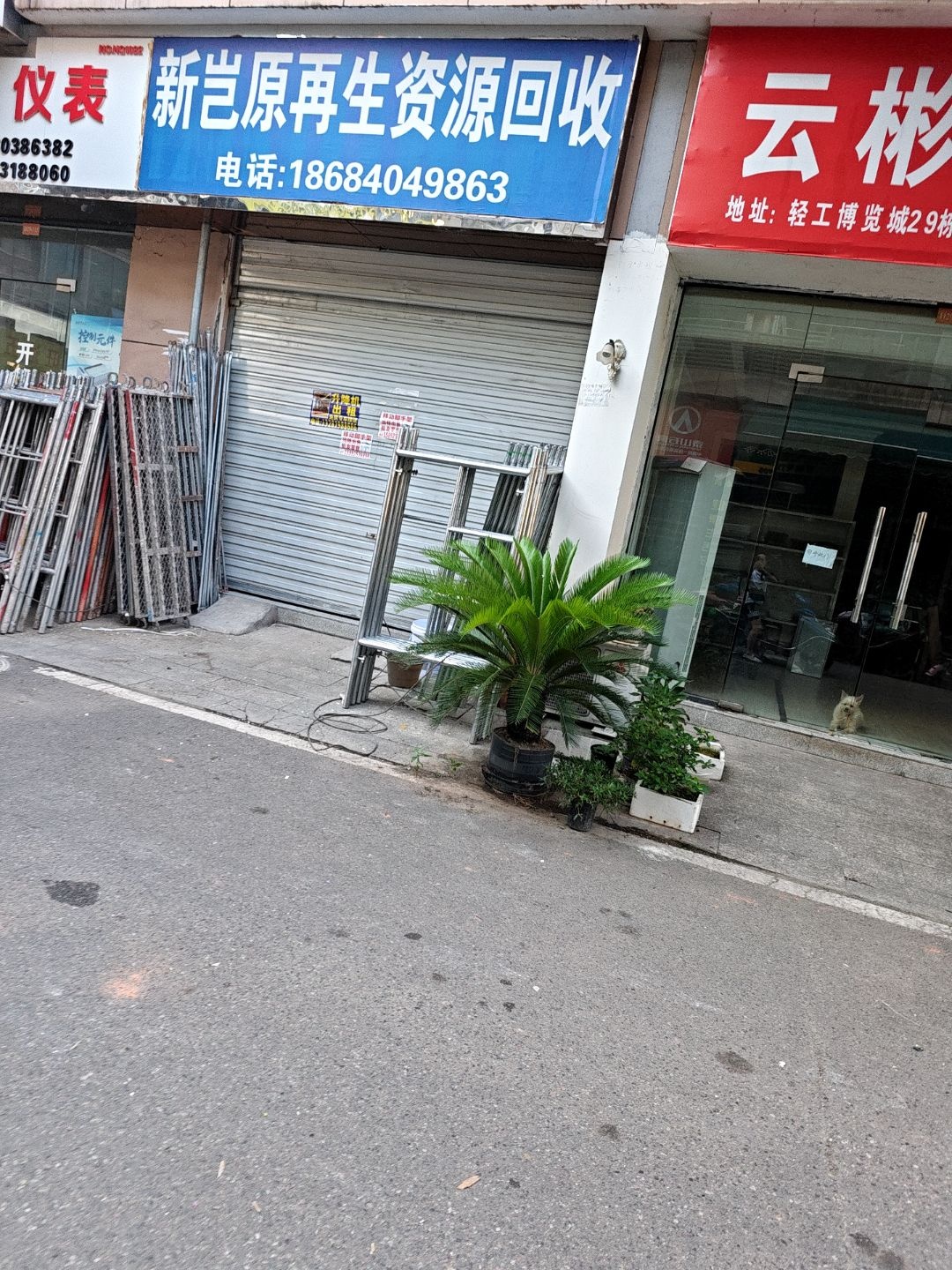 新岂原再生资源回收