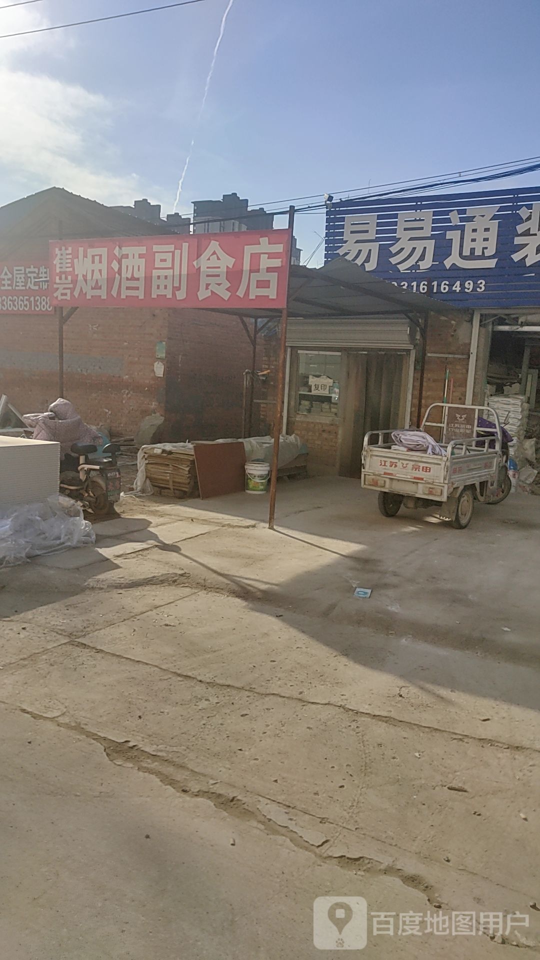 崔岩烟酒副食店