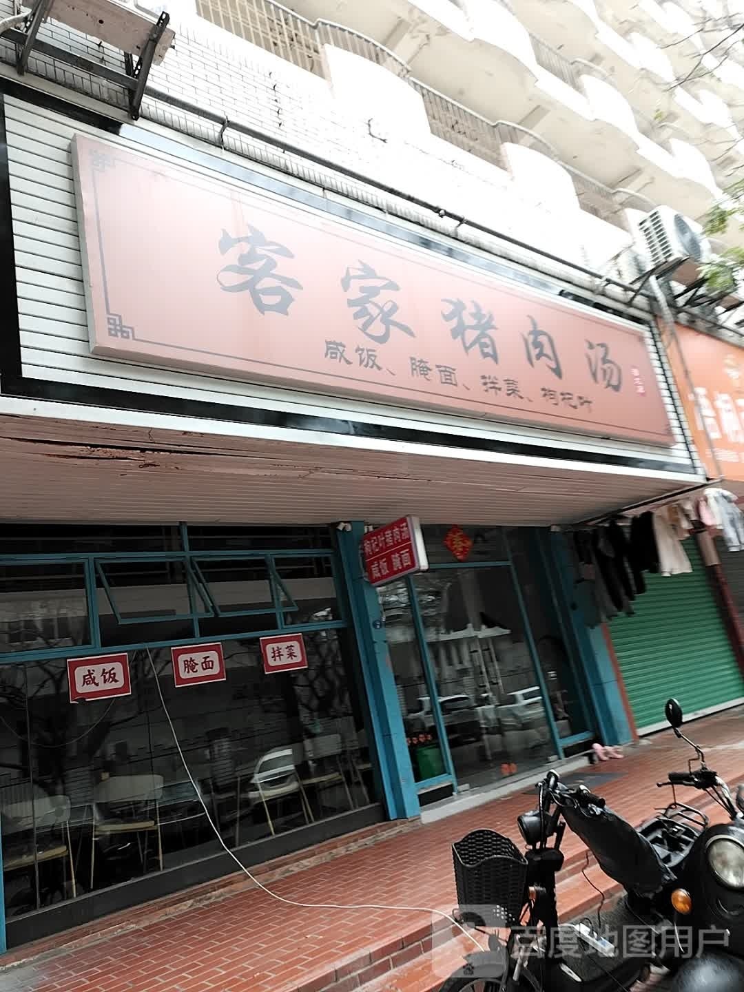 客家记猪肉汤(西洋坪路店)