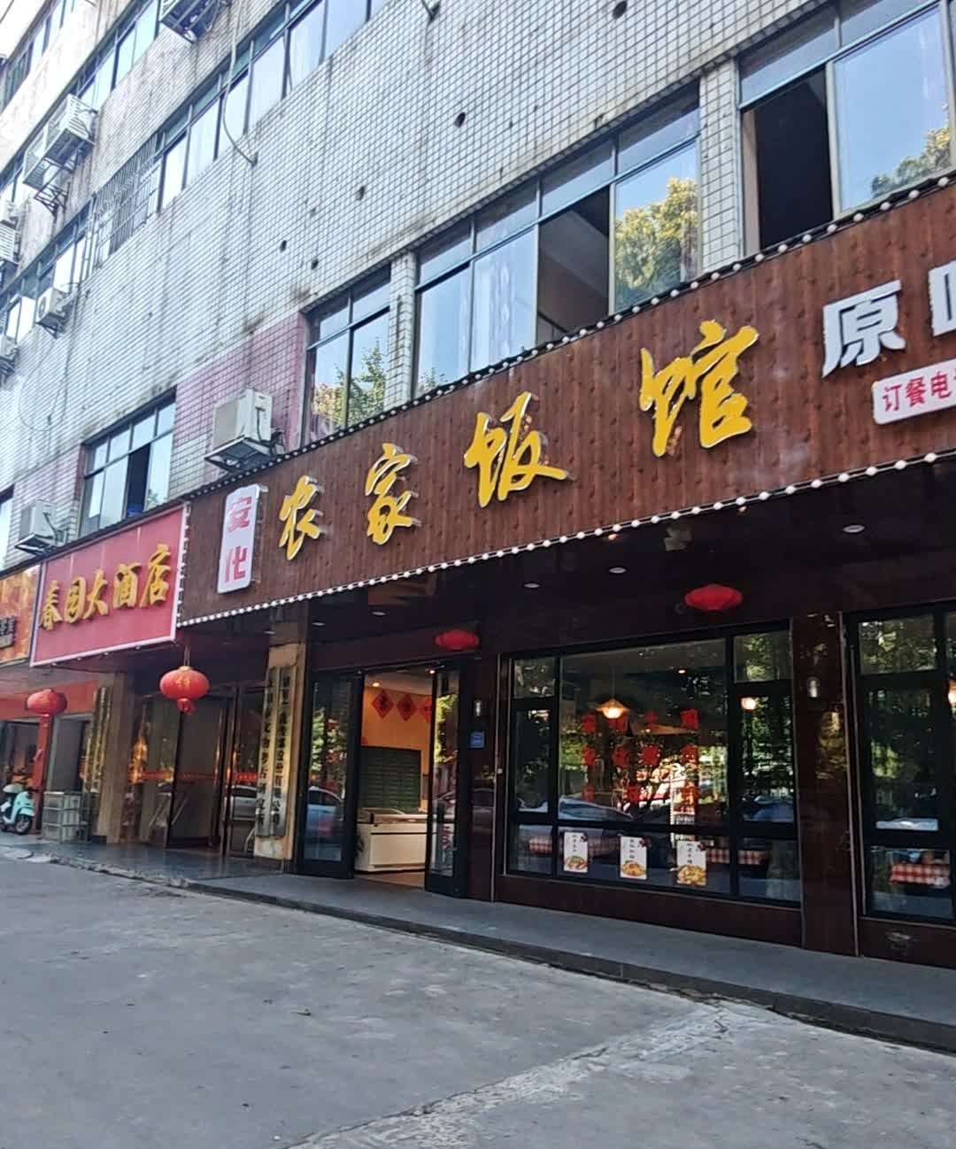 安化农家饭馆(康富南路店)