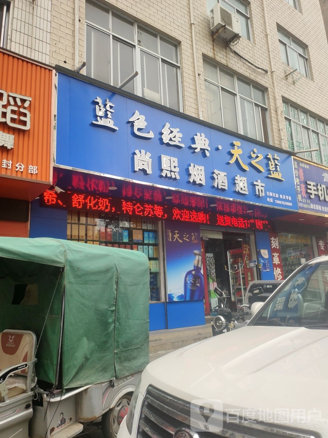 尚熙烟酒超市(登封店)