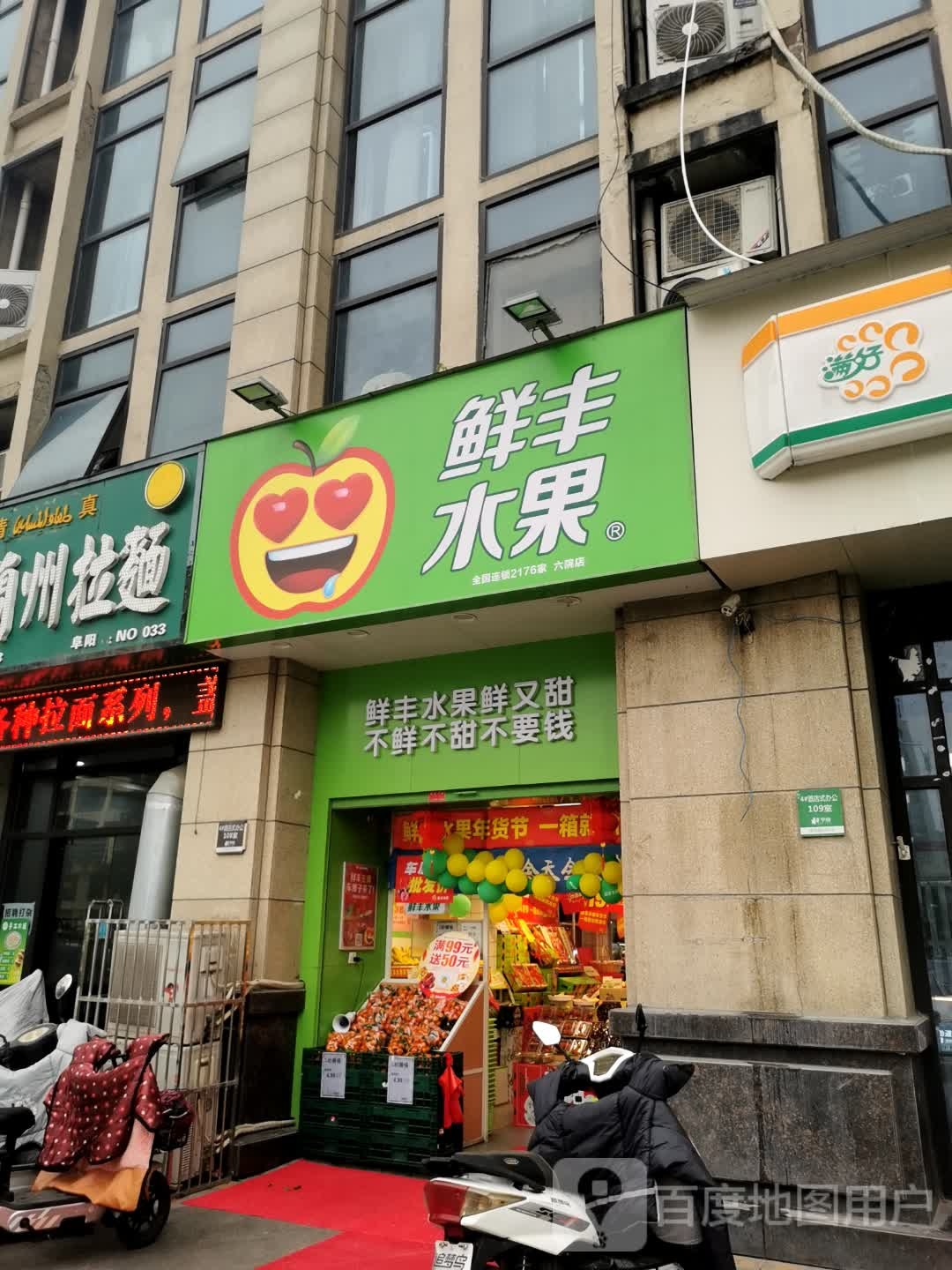 新丰水果(阜阳六院店)