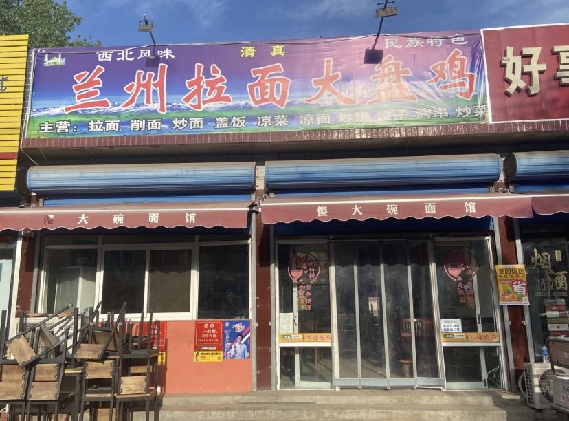 清真兰州拉面大盘鸡