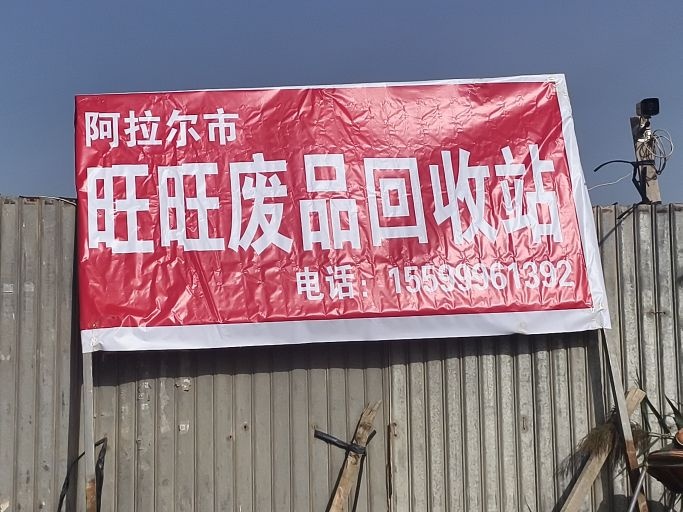 旺旺废旧金属铜铝铁收购