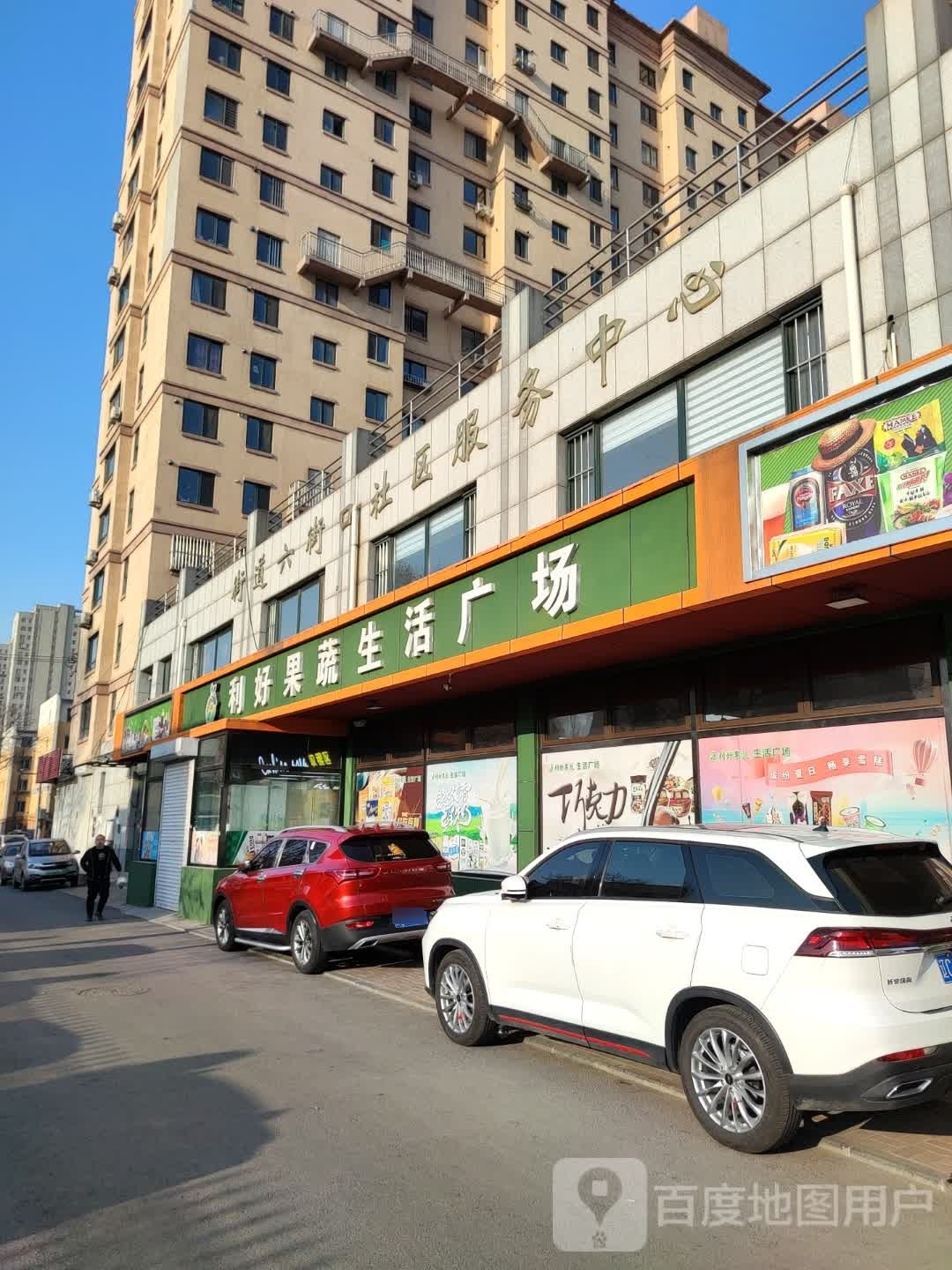利好果蔬生活广场(铁西六道街店)