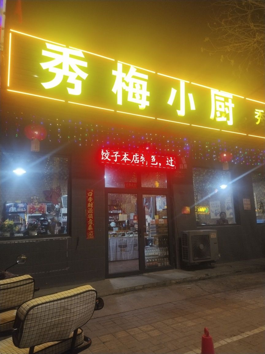 秀梅小厨