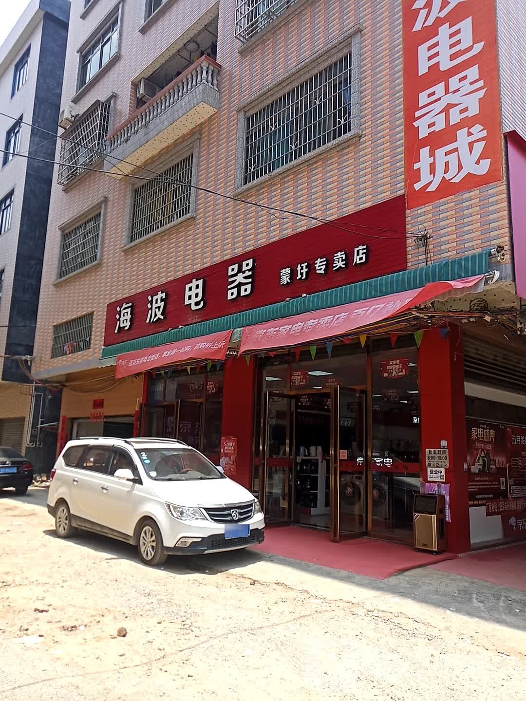 海波电器城(蒙圩专卖店)