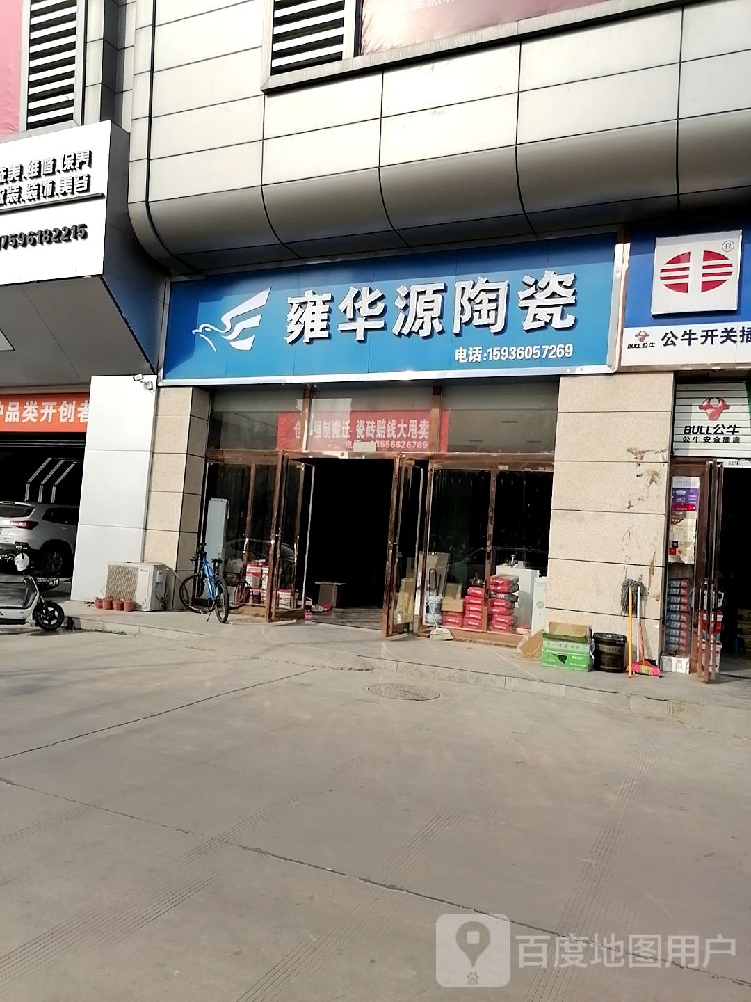 雍华源陶瓷(开元大道店)