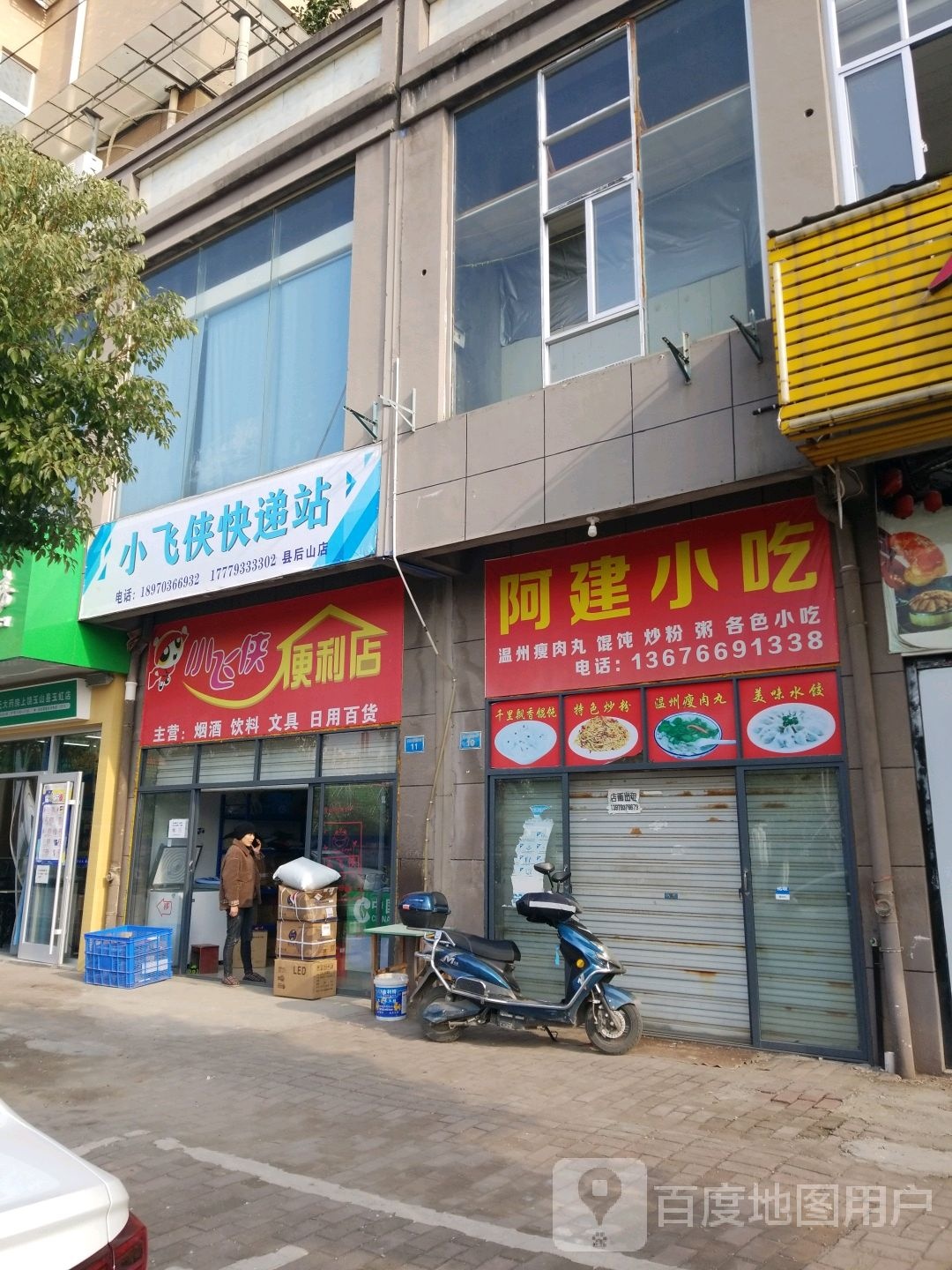 小飞侠便利店