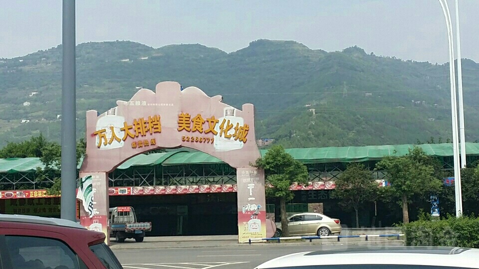 万人打排档临江烤鱼