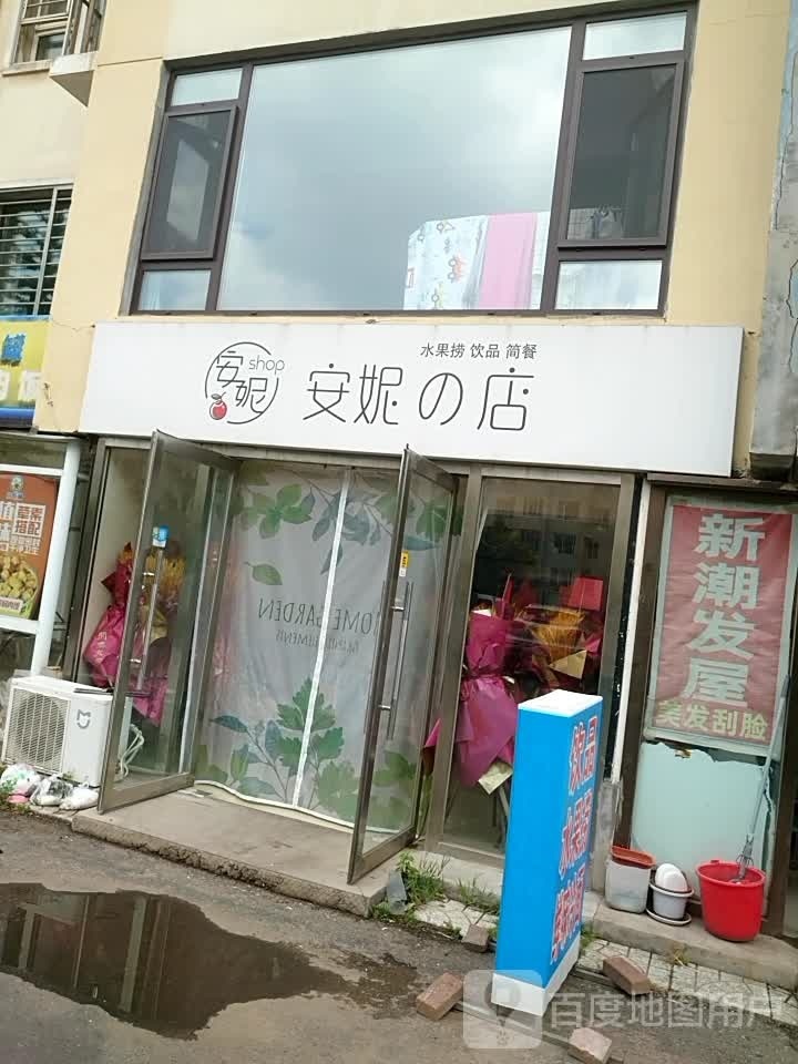 安妮的店睡过捞饮品