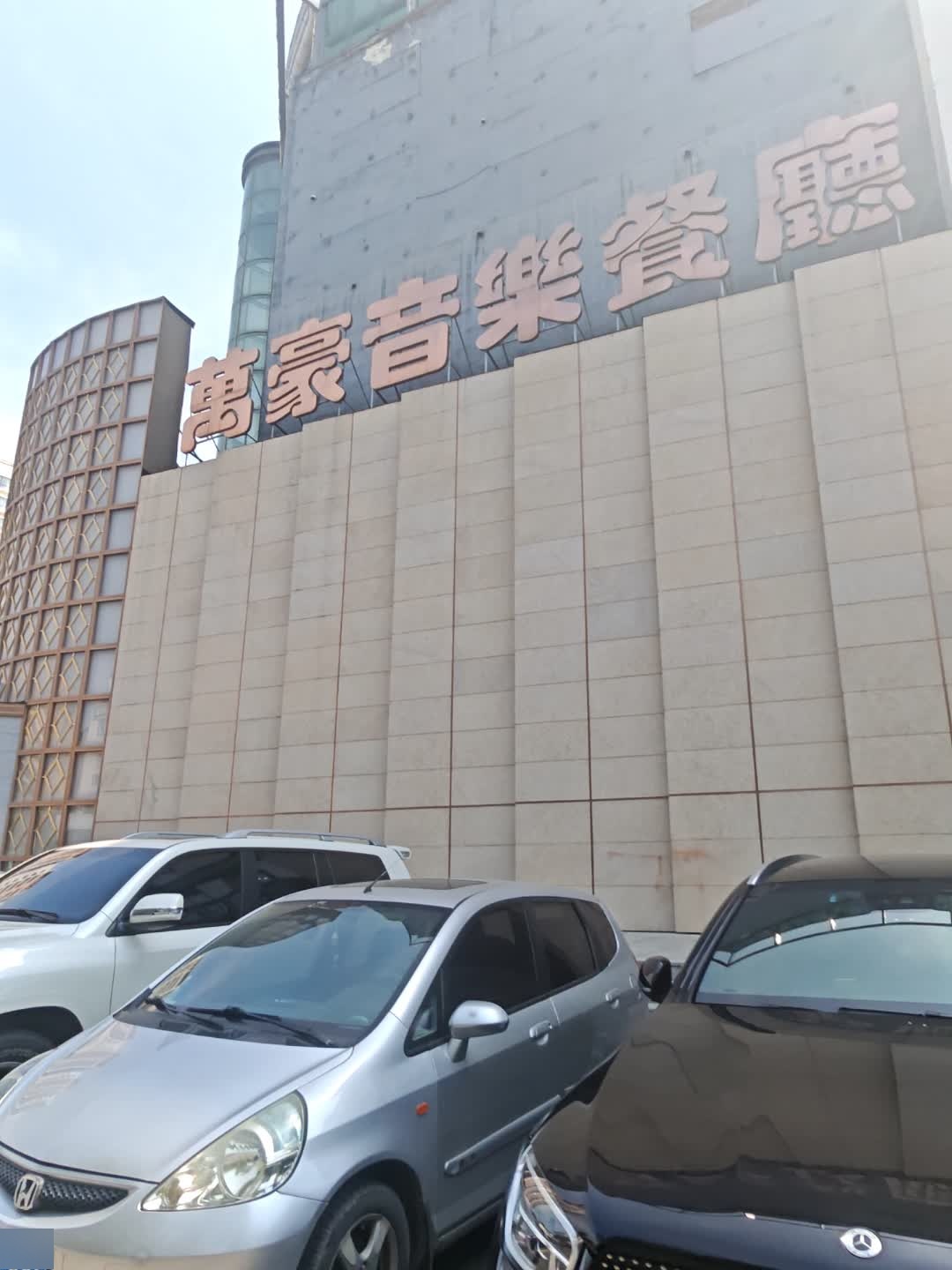 万豪音乐餐厅(辽南小区店)