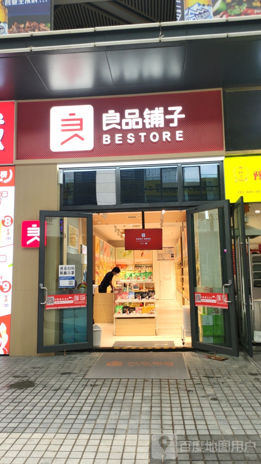 良品铺子(正商博雅广场店)