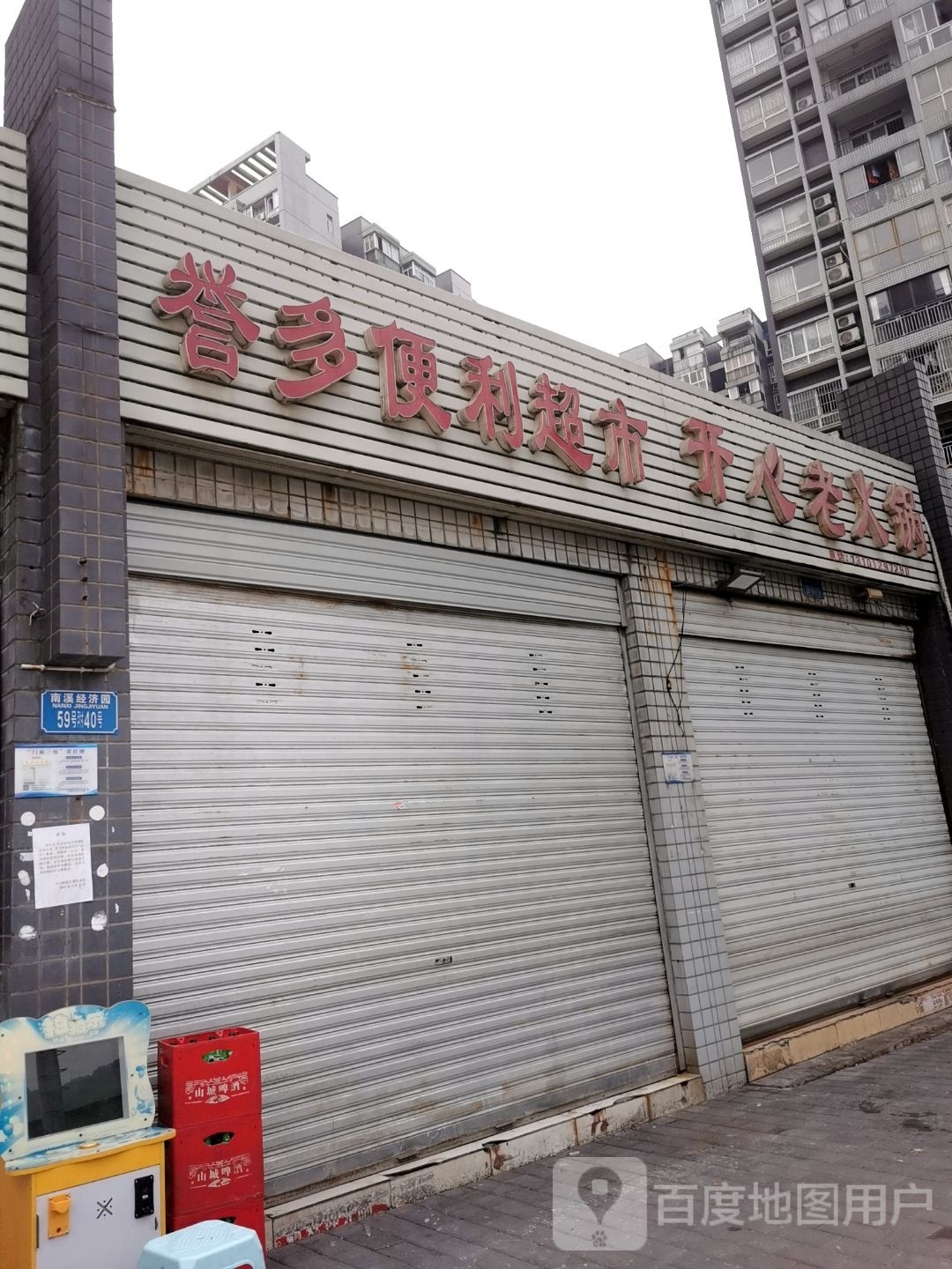 誉多便利超市(庞仙副食店)