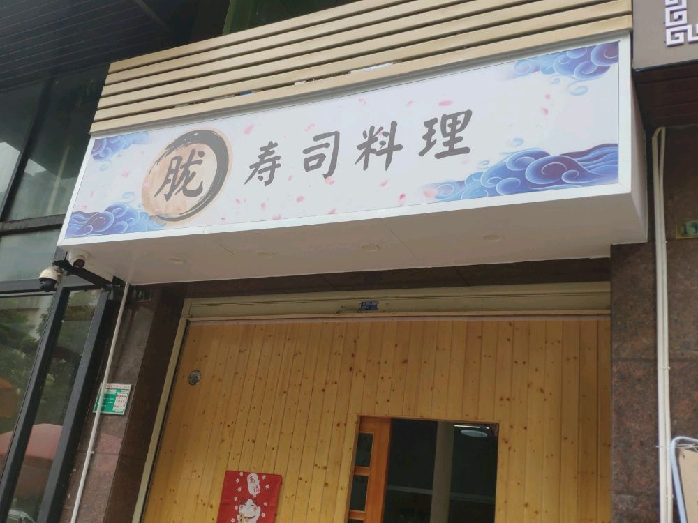胧寿司料理(君悦雅轩店)