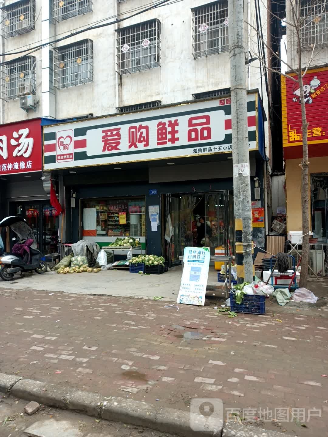 邓州市爱购鲜品(十五小店)