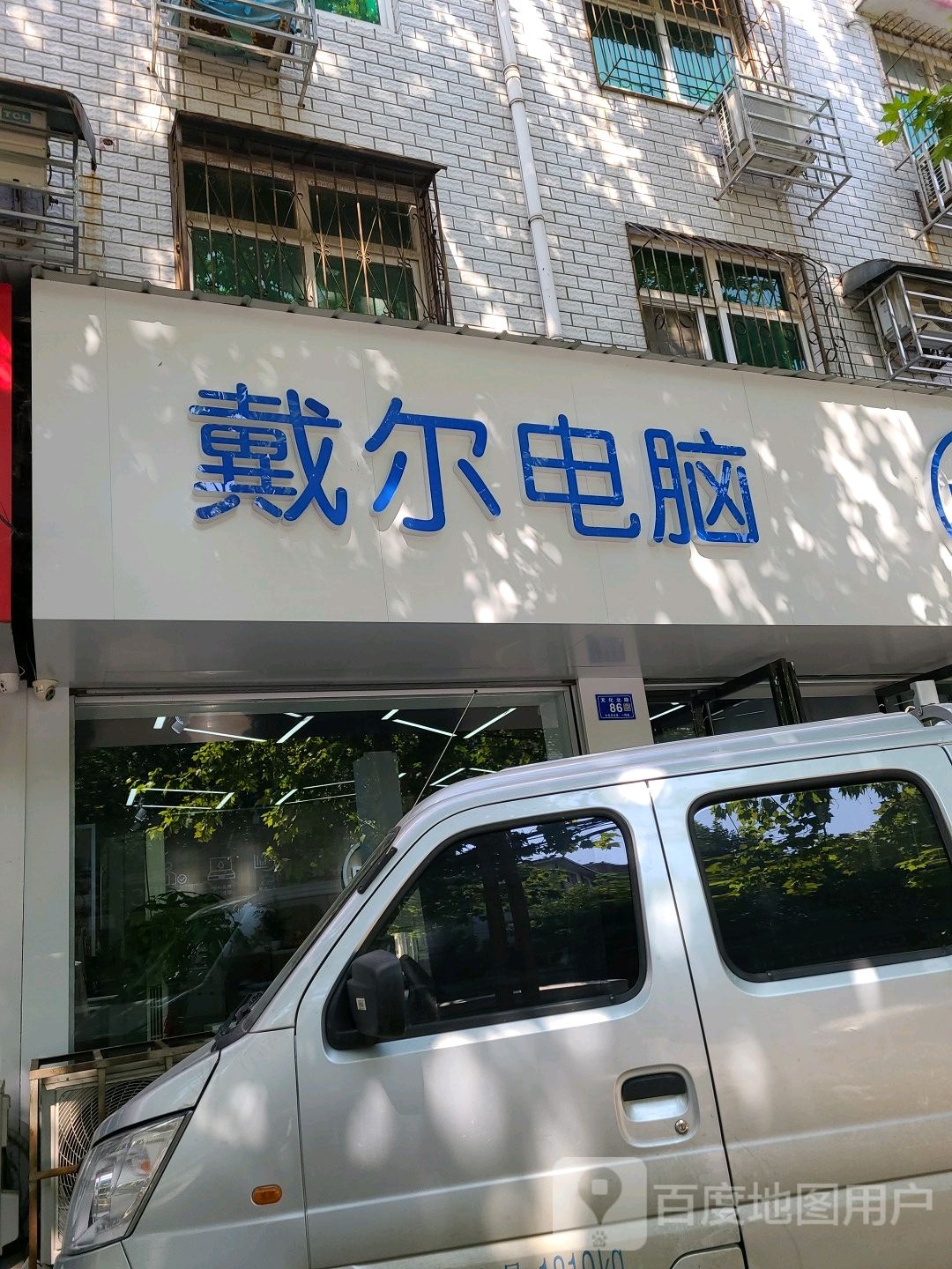 邓州市戴尔电脑(文化路店)