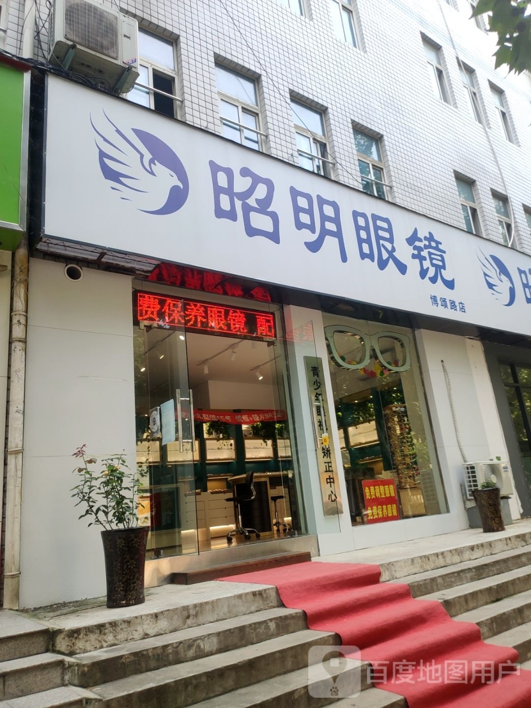 昭明眼镜(博颂路店)