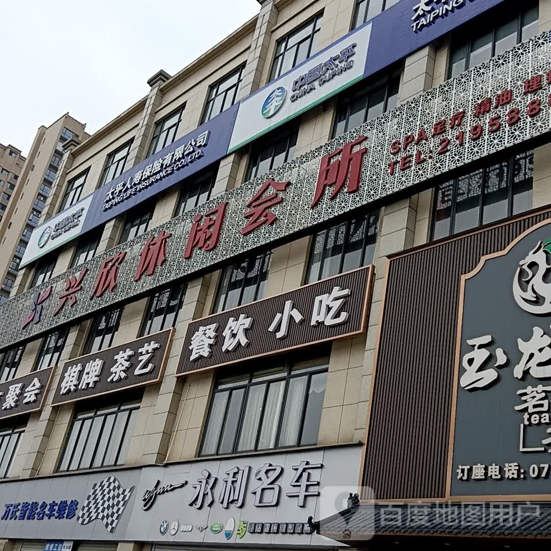 兴欣悠闲会所