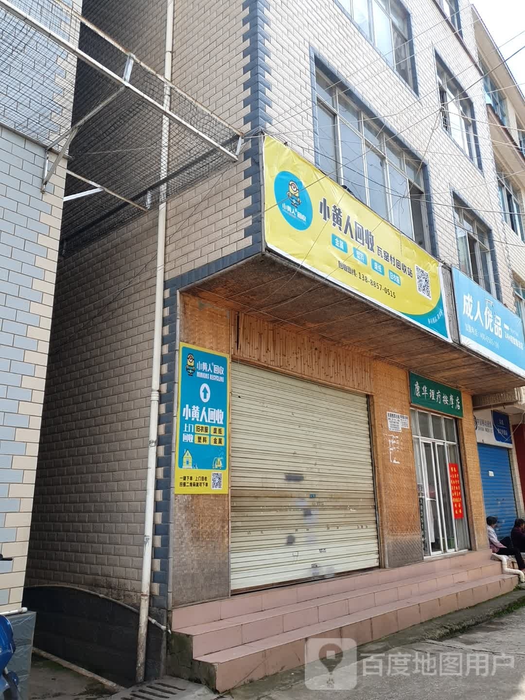 康华理疗按摩店。