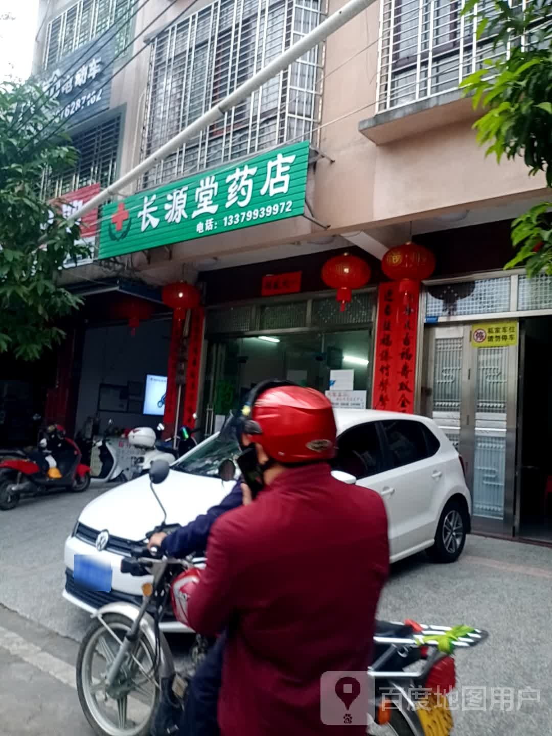 长源堂药店