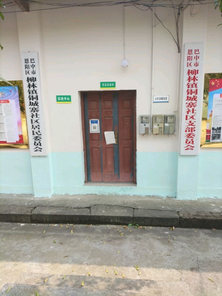 四川省巴中市恩阳区柳林镇铜城寨社区退役军人服务站